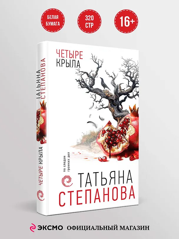 Книга Четыре крыла (Татьяна Степанова) — 6