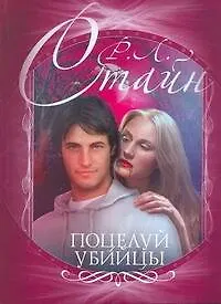 Книга Стайн(м).Поцелуй убийцы (Роберт Стайн) — 1
