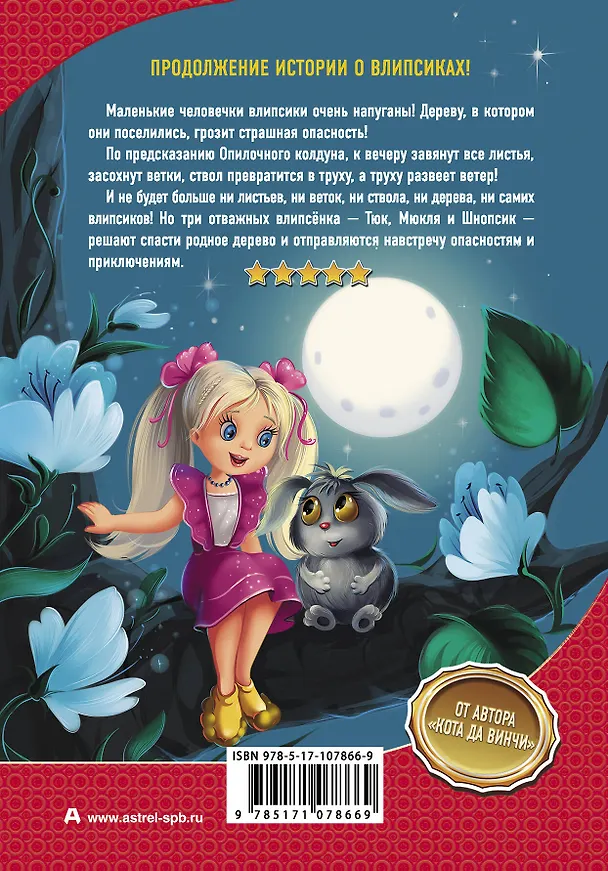 Книга Влипсики. Восстание корней (Екатерина Матюшкина) — 2
