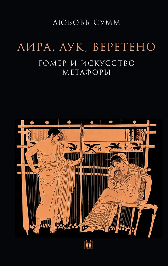 Книга Лира, лук, веретено. Гомер и искусство метафоры. Одиссея и Илиада (Любовь Сумм) — 1