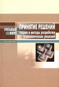 Книга Принятие решений:Теория и методы разработки управленческих решений (Александр Орлов)