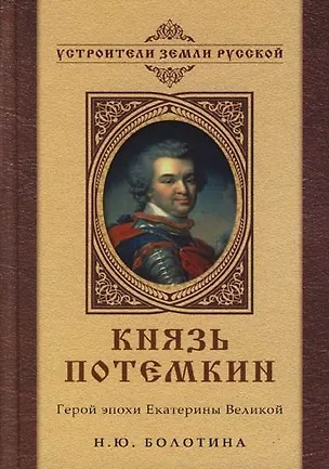 Книга Князь Потемкин: Герой эпохи Екатерины Великой (Наталья Болотина)