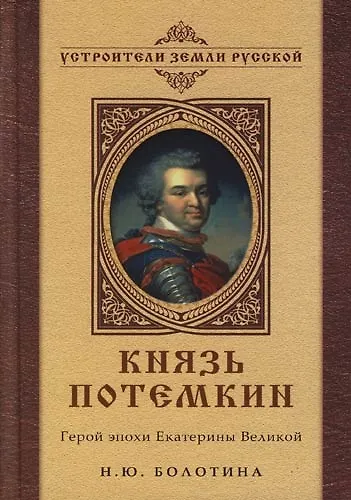 Книга Князь Потемкин: Герой эпохи Екатерины Великой (Наталья Болотина) — 1