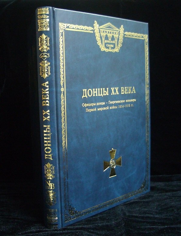 Книга Донцы XX века. Георгиевские кавалеры (Олег Лобов) — 1