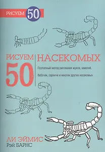 Рисуем 50 насекомых