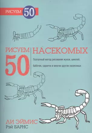 Рисуем 50 насекомых — 2400244 — 1