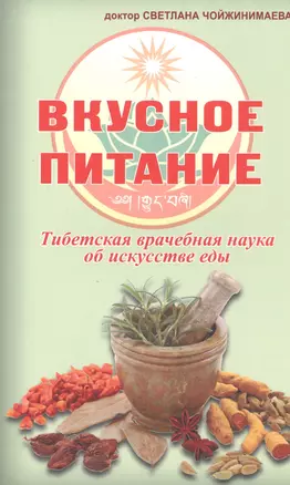 Вкусное питание.Тибетская врачебная наука об искусстве еды — 2561591 — 1