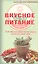 Вкусное питание.Тибетская врачебная наука об искусстве еды — 2561591 — 1