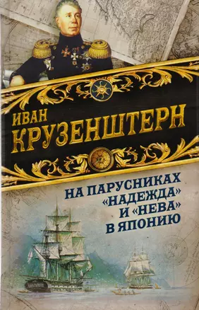 На парусниках «Надежда» и «Нева» в Японию. Первое кругосветное плаванье российского флота — 2613441 — 1