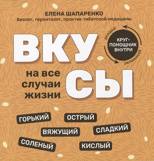 Книга Вкусы на все случаи жизни (Елена Шапаренко) — 1