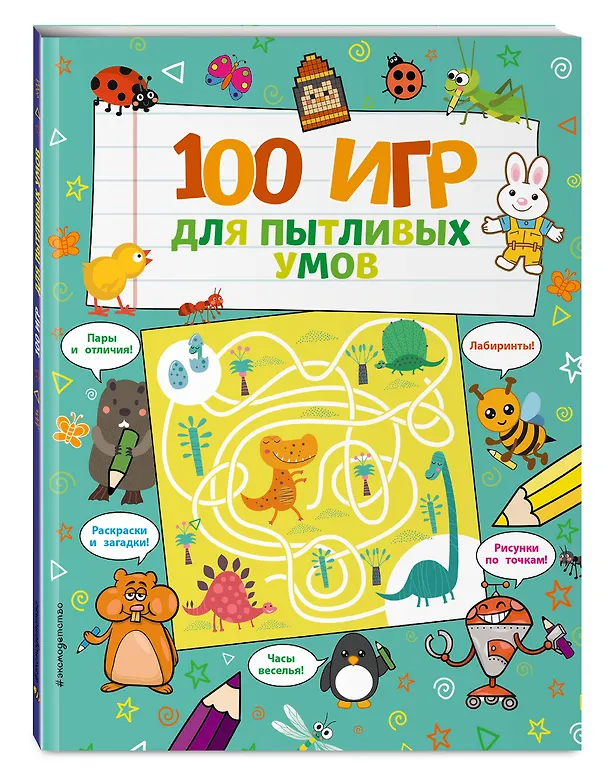 Книга 100 игр для пытливых умов () — 4