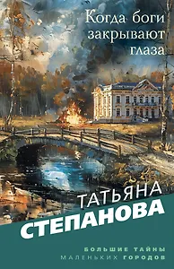 Когда боги закрывают глаза