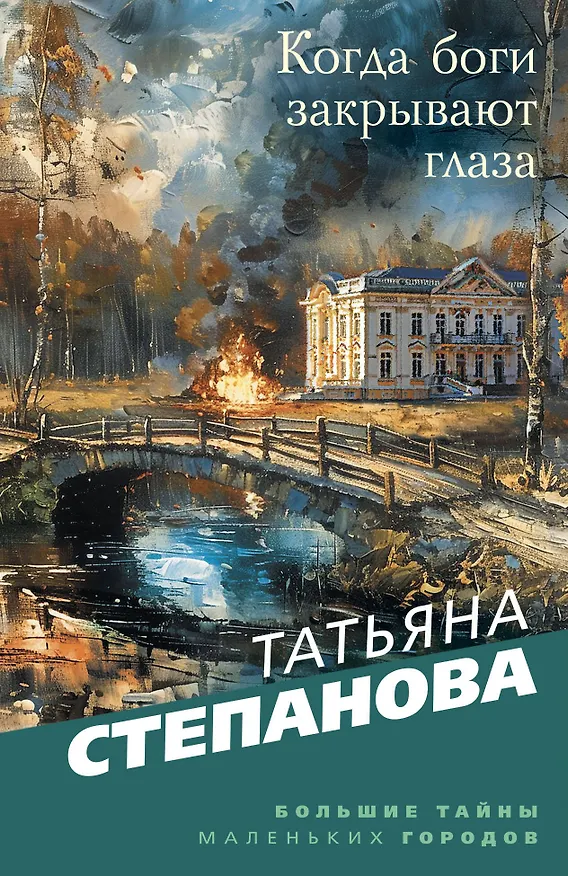 Книга Когда боги закрывают глаза (Татьяна Степанова) — 1