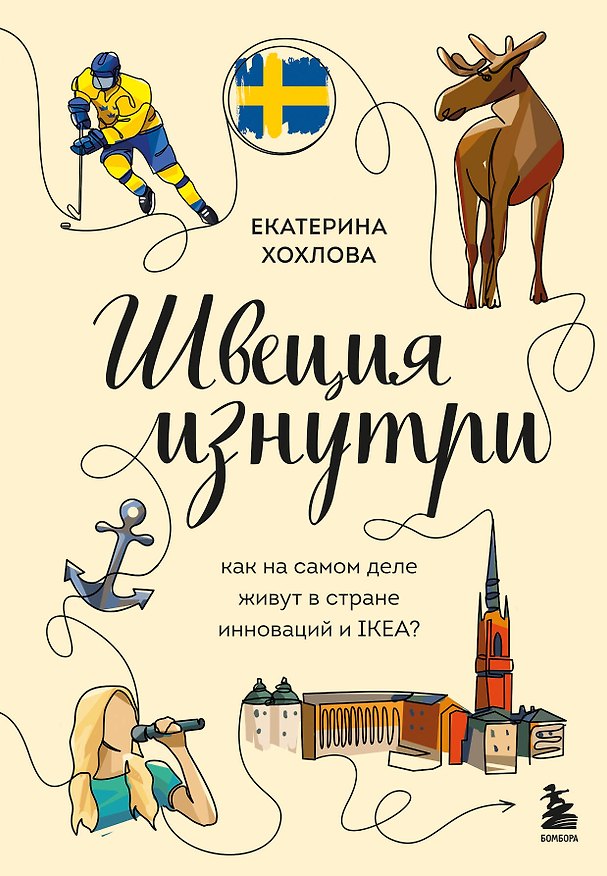 Книга Швеция изнутри. Как на самом деле живут в стране инноваций и IKEA? (Екатерина Хохлова) — 1
