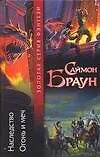 Книга Наследство.Огонь и меч (Сандра Браун)