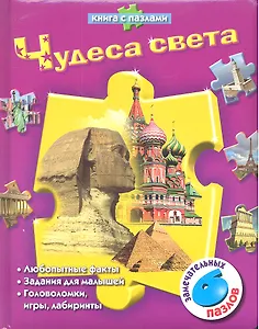 Чудеса света (Книга с пазлами)