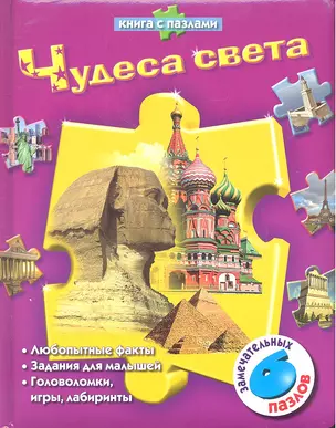 Чудеса света (Книга с пазлами) — 2315487 — 1