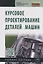 Курсовое проектирование деталей машин. Учебное пособие — 2337969 — 2