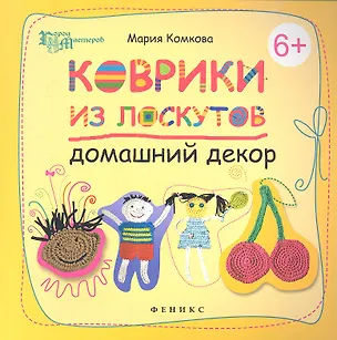 Книга Коврики из лоскутов: домашний декор (Мария Комкова)