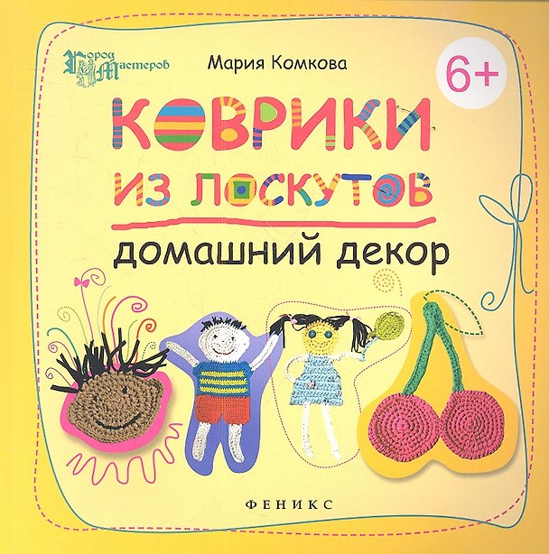 Книга Коврики из лоскутов: домашний декор (Мария Комкова) — 1