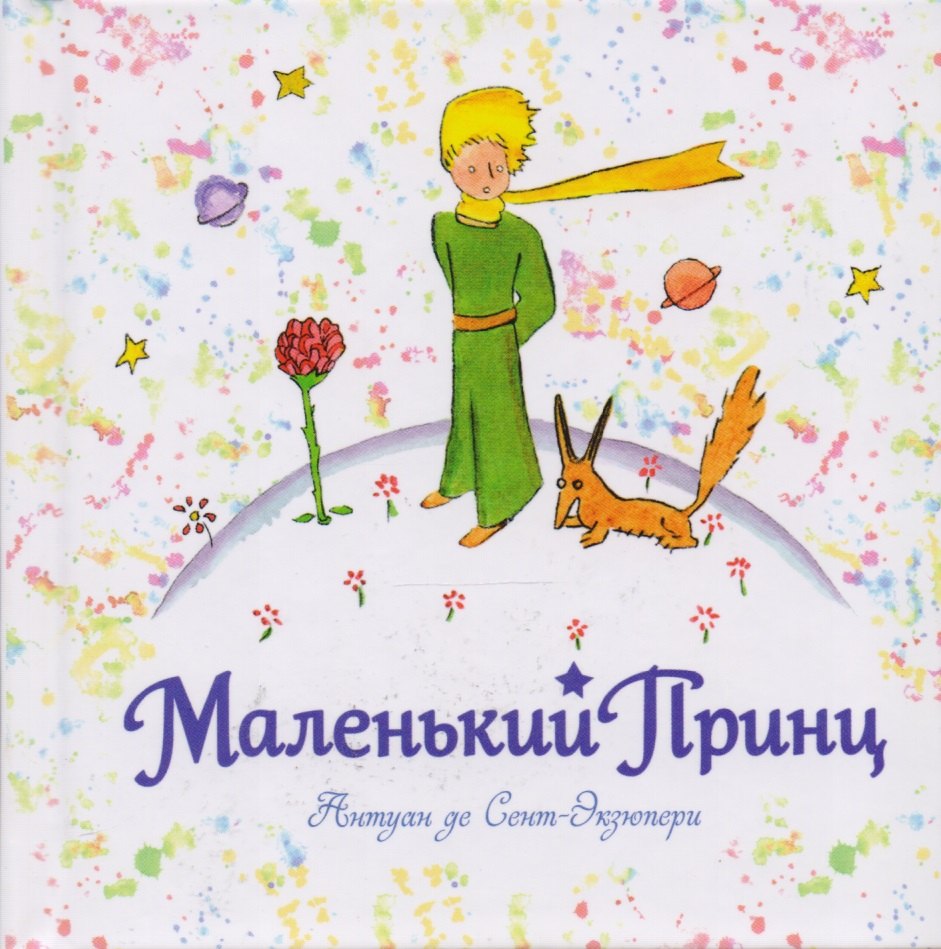 

Маленький принц: рисунки автора