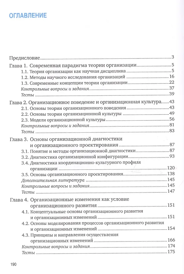 Книга Теория организации и организационное поведение: Учебник (Павел Михненко) — 2