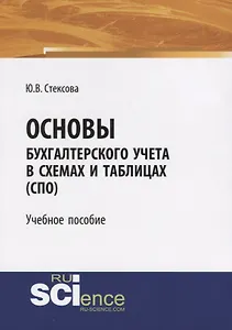 Основы бухгалтерского учета в схемах и таблицах (СПО)