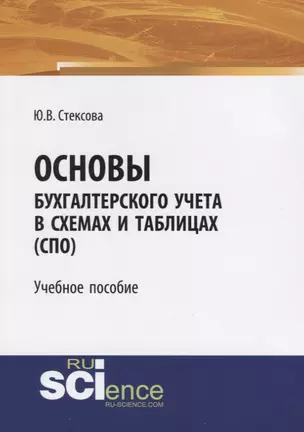 Основы бухгалтерского учета в схемах и таблицах (СПО) — 2740129 — 1