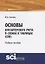 Основы бухгалтерского учета в схемах и таблицах (СПО) — 2740129 — 1