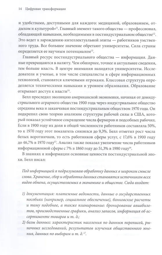 Книга Цифровая трансформация. Как выжить и преуспеть в новую эпоху (Томас Сибел) — 9