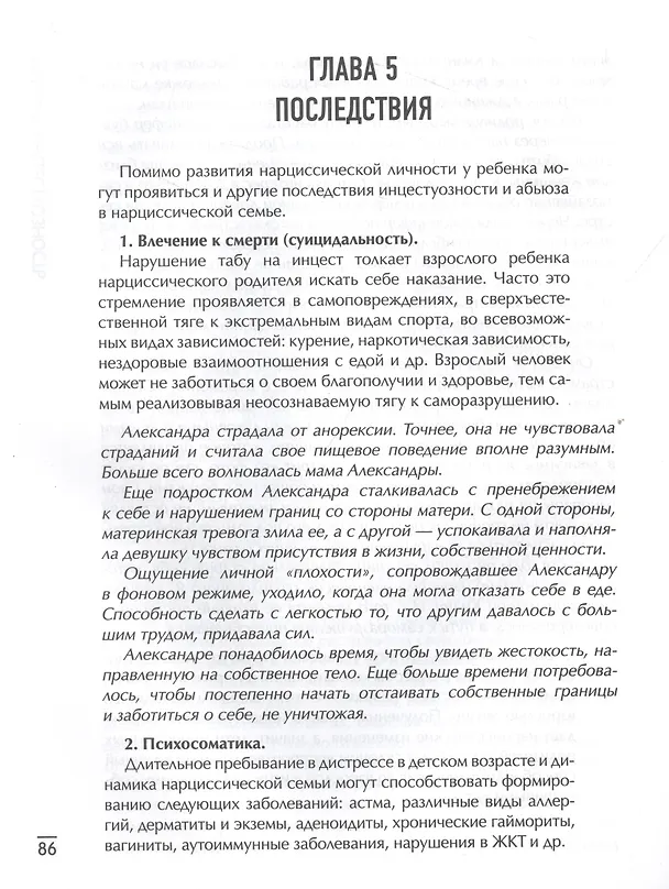 Книга Дети нарциссов: как взрослые дети токсичных родителей могут залечить свои раны дп (Елена Веселова) — 3