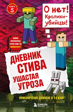 Дневник Стива. Книга 5. Ушастая угроза — 2620384 — 1