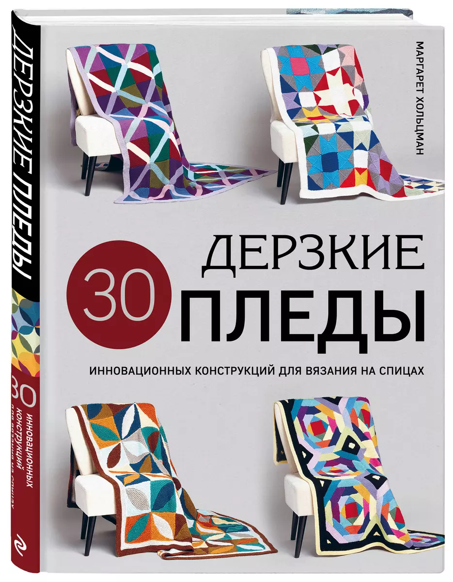 Дерзкие ПЛЕДЫ. 30 инновационных конструкций для вязания на спицах