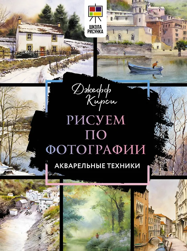 Книга Рисуем по фотографии. Акварельные техники (Джефф Кирси) — 1