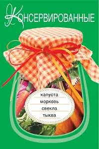 Э.ВкРазнос.Консервир.капустаморковьсвекла