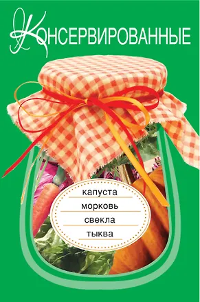 Книга Э.ВкРазнос.Консервир.капустаморковьсвекла (А. Соколов)
