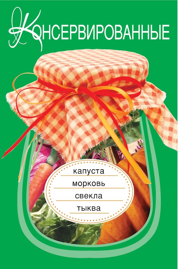 Книга Э.ВкРазнос.Консервир.капустаморковьсвекла (А. Соколов) — 1