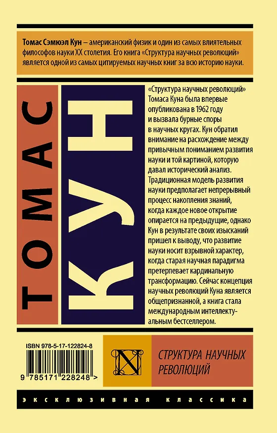 Книга Структура научных революций (Томас Кун) — 2