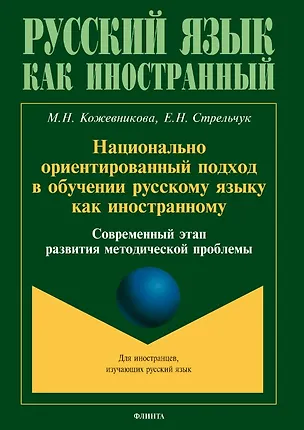 Книга Национально ориентированный подход в обучении русскому языку как иностранному. Современный этап развития методической проблемы (Мария Кожевникова, Елена Стрельчук)
