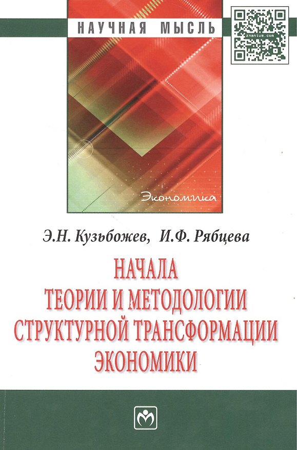 Книга Начала теории и методологии структурной трансформации экономики: Монография. (Эдуард Кузьбожев) — 1