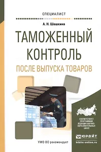 Таможенный контроль после выпуска товаров (Специалист) Шашкина