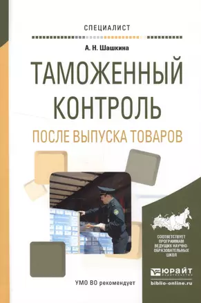 Таможенный контроль после выпуска товаров (Специалист) Шашкина — 2552904 — 1