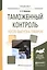 Таможенный контроль после выпуска товаров (Специалист) Шашкина — 2552904 — 1