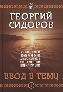 Ввод в тему. Первая книга эпопеи. "Хронолого-эзотерический анализ развития современной цивилизации". Научно-популярное издание