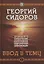 Ввод в тему. Первая книга эпопеи. "Хронолого-эзотерический анализ развития современной цивилизации". Научно-популярное издание — 2634700 — 1