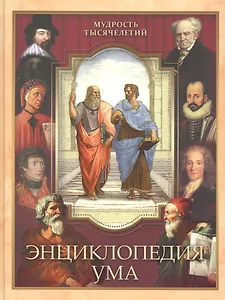 Энциклопедия ума (МТыс) Дмитренко