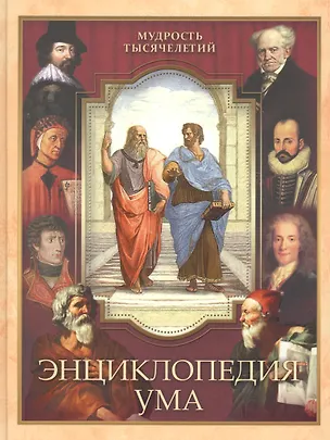 Книга Энциклопедия ума (МТыс) Дмитренко ()