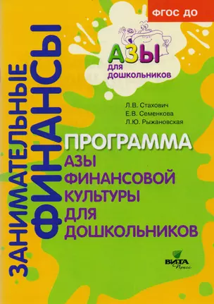 Образовательная программа "Азы финансовой культуры для дошкольников". Пособие для воспитателей, методистов и руководителей дошкольных учреждений — 2711437 — 1