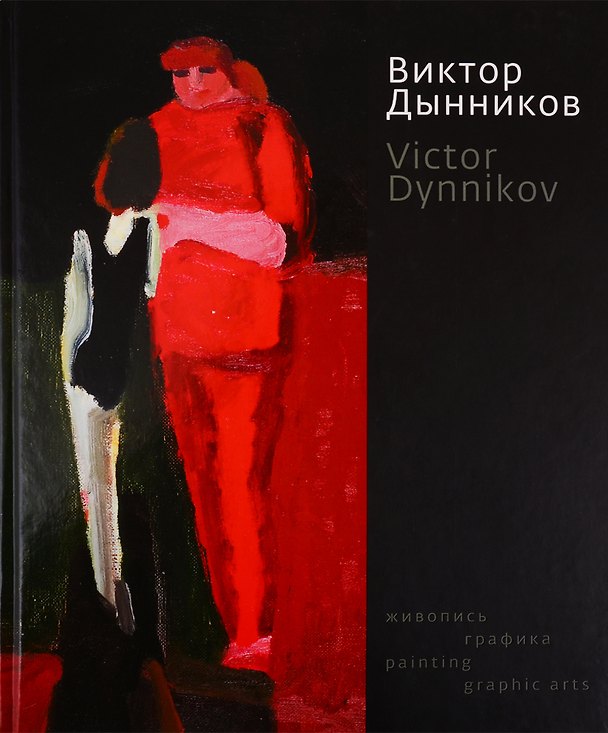Книга Живопись.Графика.(на русско-англ яз.) (Виктор Дынников) — 1