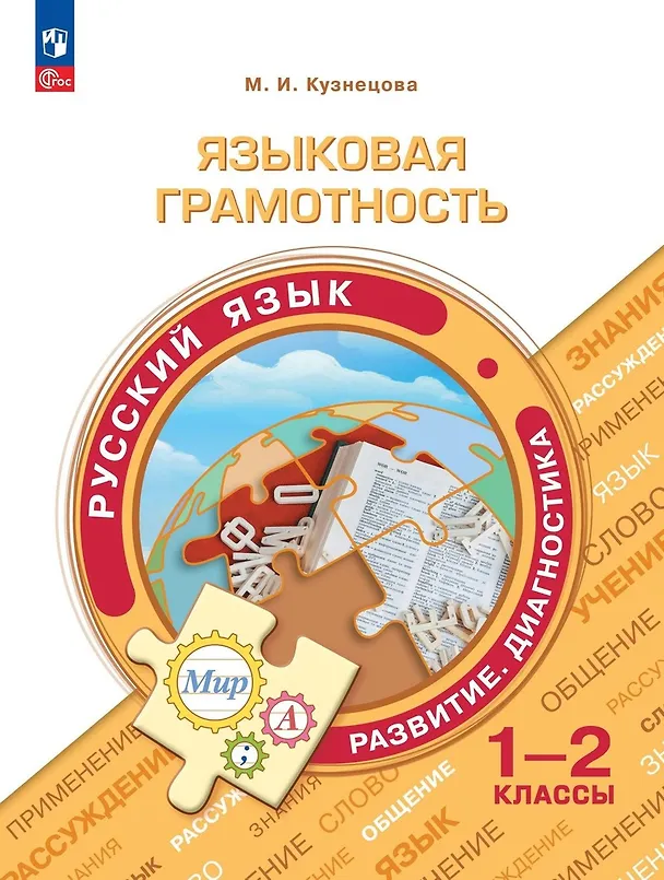 Книга Языковая грамотность. Русский язык. Развитие. Диагностика. 1-2 классы (Марина Кузнецова) — 1